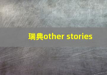 瑞典other stories